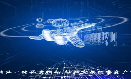 比特派一键买卖指南：轻松完成数字资产交易