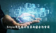 Bitpie钱包场外交易的安全