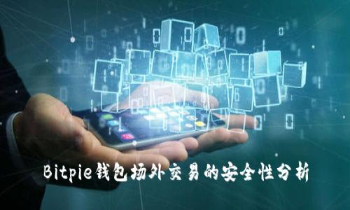 Bitpie钱包场外交易的安全性分析