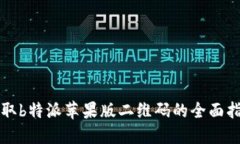 获取b特派苹果版二维码的