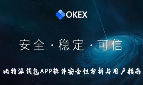 比特派钱包APP软件安全性分析与用户指南