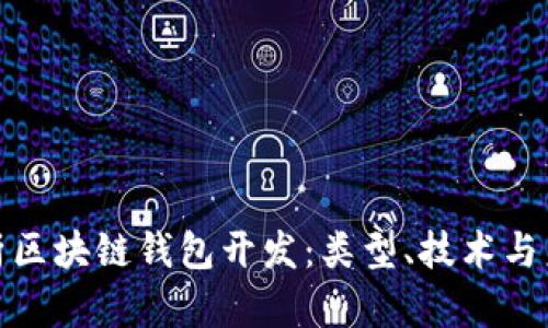 全面解析区块链钱包开发：类型、技术与未来趋势