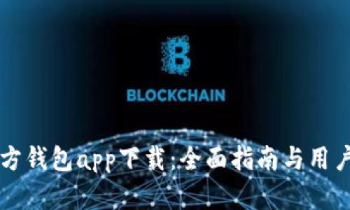 以太坊官方钱包app下载：全面指南与用户体验分析