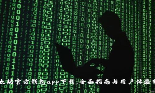 以太坊官方钱包app下载：全面指南与用户体验分析