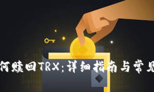 比特派如何赎回TRX：详细指南与常见问题解答