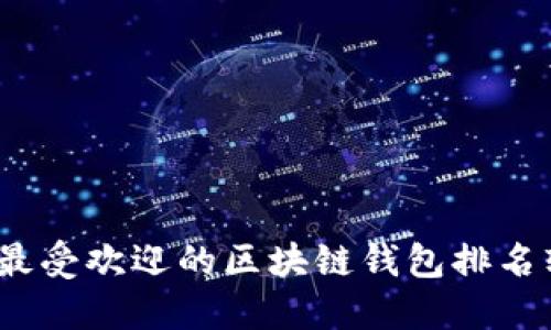 2023年最受欢迎的区块链钱包排名软件评测