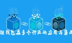 区块链钱包在多个行业的