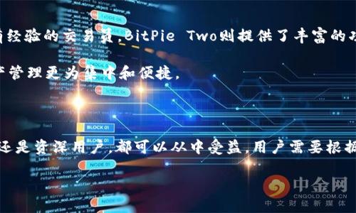   BitPie Two：全面解析这款数字钱包的功能与特色 / 

 guanjianci BitPie Two, 数字钱包, 加密货币, 安全, 用户体验 /guanjianci 

### 引言

随着数字货币的迅猛发展，对安全性和用户体验要求不断提高，越来越多的用户开始关注数字钱包的选择。其中，BitPie Two作为一种新兴的数字钱包，其功能、特点以及安全性都值得深入探讨。本文将全面介绍BitPie Two钱包，并针对其优缺点、使用场景以及安全性等方面进行详细分析，希望能帮助用户更好地理解这款产品。

### 一、什么是BitPie Two钱包？

BitPie Two是BitPie团队推出的一款新型数字钱包，旨在为用户提供安全、便捷且功能多样的加密货币管理方案。作为一款数字钱包，BitPie Two特别注重跨平台使用，支持多种主流的加密货币交易，如比特币、以太坊等。

BitPie Two不仅局限于传统的钱包功能，它集成了去中心化交易所（DEX）、养成（Staking）以及远程管理等功能，提供了更为丰富的用户体验。此外，BitPie Two的界面设计直观，适合各种类型的用户，无论是刚刚入门的新人，还是资深的投资者。

### 二、BitPie Two的核心功能

#### 1. 多币种支持

BitPie Two支持多种主流加密货币，包括比特币、以太坊、Ripple等，用户可以将不同的数字资产集中管理，方便快速查看和操作。此种功能对于频繁交易的用户尤为重要，可以大幅提高交易效率。

#### 2. 安全性

在数字货币交易中，安全性是用户最为关注的话题之一。BitPie Two采用了多重加密技术，确保用户资产的安全。此外，该钱包支持硬件钱包的连接，用户可以将自己的私钥保存在更为安全的硬件设备中。采用离线存储的方式大大降低了黑客入侵的风险。

#### 3. 销售信息和市场实时数据

BitPie Two具备实时市场数据更新功能，用户可以随时掌握不同加密货币的市场行情，包括价格波动、交易量等信息。这对于投资决策则至关重要，用户可以根据市场变化迅速调整自己的交易策略。

#### 4. 跨平台使用

BitPie Two支持多个平台的使用，包括移动端和桌面端，用户可以随时随地访问自己的钱包进行交易或管理资产。这种灵活性符合现代用户的生活节奏，提高了数字钱包的使用便捷性。

#### 5. 社区和技术支持

BitPie团队在发展过程中注重用户社区的建设，用户可以通过社交媒体、论坛等方式与其他使用者交流经验。与此同时，BitPie团队提供技术支持，确保用户在使用中的各种问题能够得到有效解决。

### 三、BitPie Two的优缺点

#### 优点

1. **用户友好性**：界面直观，操作简单，为新手用户提供良好的体验。
2. **多币种支持**：支持多种数字货币，能够满足大部分用户的需求。
3. **强大的安全性**：通过多重加密和硬件钱包支持，保障用户资产安全。
4. **实时市场数据**：帮助用户及时调整交易策略，抓住市场机会。
5. **社区支持**：用户能够得到及时的技术援助，形成良性互动。

#### 缺点

1. **功能复杂**：对于只想进行简单存储的用户，可能会感到某些功能过于复杂。
2. **安全性依赖用户操作**：如果用户不小心泄露私钥或信息，仍然可能遭受资产损失。
3. **交易费用**：某些交易可能会产生费用，用户需要提前了解相关政策。
4. **技术要求**：对某些高级功能的使用需要一定的技术门槛。
5. **更新频率有待提升**：如果钱包软件没有及时更新，可能会存在安全隐患。

### 四、BitPie Two的适用场景

#### 1. 个人投资者

BitPie Two对个人投资者尤其友好，提供了实时市场数据和多种交易选择。个人用户可以结合市场行情作出更好的投资决策，同时也能够享受安全多币种管理的便利。

#### 2. 交易员

对于专注于频繁交易的用户，BitPie Two提供了先进的技术支持，其便捷的交易特性使交易员能迅速进行买卖操作，高效管理资产。

#### 3. 理财机构

随着区块链技术的发展，一些理财机构开始进入数字货币领域。BitPie Two的多币种支持和强大的数据分析功能，使其成为理财机构进行资产管理的理想选择。

#### 4. 加密货币小组

一些加密货币共同体（尤其是深入的研究小组）对钱包的功能要求也比较高。BitPie Two的强大功能可满足这一需求，支持用户进行多种复杂的操作和投资组合管理。

### 五、相关问题

#### 1. BitPie Two的安全性如何？

BitPie Two钱包的安全性是在其设计中被重视的因素之一。该钱包通过账户的多重加密技术，来提高用户资产的安全性。此外，用户还可以选择将私钥存储在兼容的硬件钱包中，从而达到更高级别的安全防护。只有在使用时，用户才可以将私钥导入到BitPie Two进行交易，能有效降低风险，尤其是在黑客攻击日益严重的当前环境中。

然而，消费者在使用钱包时也要承担一定的责任。例如，若用户自己暴露了私钥或钱包密码，则即使有再好的安全措施也无法保护资产。因此，理解并采取必要的安全措施对用户而言至关重要。

#### 2. 如何选择适合自己的数字钱包？

选择适合自己的数字钱包是区块链用户必须认真思考的问题。在选择时，应考虑到以下几个方面：钱包的安全性、易用性、多币种支持性、交易费用、社区支持等。

对于初学者而言，可以选择界面友好、支持多种货币和有强大社区支持的钱包。而对于高频交易者，他们可能更关注实时市场数据和低费用的支持。如果您每天仅存储一小部分资产，则可以选择安全性最强的冷钱包，甚至是硬件钱包。

#### 3. BitPie Two适合哪些用户？

BitPie Two是一款功能强大的数字钱包，适合各种类型的用户。对于数字货币投资新手，BitPie Two的用户界面简单友好，可以轻松上手。对于有经验的交易员，BitPie Two则提供了丰富的功能和工具，可以帮助其更高效地进行交易。

此外，BitPie Two也适合那些想要在一个钱包中管理多种资产的投资者。此钱包的多币种支持功能使得用户可以不必分散不同钱包管理，让资产管理更为集中和便捷。

### 六、总结

总的来说，BitPie Two作为一款新兴的数字钱包，以其多样化的功能、极高的安全性和良好的用户体验而受到越来越多用户的关注。无论是新手还是资深用户，都可以从中受益。用户需要根据自身的需求合理选择，警惕相关风险，增强数字货币投资的安全性和效率。

通过以上介绍，希望用户对BitPie Two钱包有了更清晰的了解，也希望这些信息能对您在选择数字钱包时提供帮助。