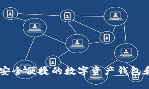 BitKeep官方：安全便捷的数字资产钱包和多链交易平台