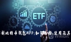 全面解析比特币钱包APP：