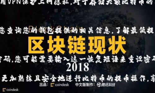 比特币钱包提币指南：安全、便捷的操作步骤/
比特币钱包, 提币, 加密货币, 数字资产, 钱包安全/guanjianci

随着比特币和其他加密货币的普及，越来越多的人开始使用比特币钱包进行数字资产的存储和交易。然而，对于新手用户而言，提币的操作可能会感到有些困惑。在本文中，我们将详细介绍比特币钱包提币的各个步骤以及需要注意的事项，旨在为用户提供一个全面、易于理解的指南。

一、什么是比特币钱包？
比特币钱包是用来存储、发送和接收比特币的一种工具。它可以是软件形式的（如手机应用或桌面软件）或硬件形式的（如专用设备）。比特币钱包按其类型可分为热钱包和冷钱包两种。热钱包是指连接互联网的钱包，便于进行频繁交易，适合日常使用；而冷钱包则是完全离线的，适合存储大额资金，安全性更高。

二、比特币提币的基本概念
提币（withdrawal）指的是将比特币从钱包中转出，通常是为了兑换成法定货币或将比特币转入其他钱包。提币的过程包括输入收款地址、确认金额和支付交易费用等。用户在提币时必须确保收款地址的正确性，以避免资金损失。

三、提币前的准备工作
在进行比特币的提币操作之前，用户需要进行一些准备工作，确保过程顺利且安全。
ul
li确认钱包安全性：确保您的钱包是最新版本，并开启双重认证等安全措施。/li
li资金充足：确认钱包中有足够的比特币以覆盖提币金额及手续费。/li
li了解交易费用：提币时需要支付交易费用，费用会根据网络的拥堵程度而变化，使用前最好了解当前的费用情况。/li
li获取收款地址：确保您要提币至的收款地址是有效的，并仔细检查以防输入错误。/li
/ul

四、比特币提币的步骤详解
以下是一般情况下比特币提币的步骤，具体操作可能因钱包类型的不同而略有差异。

h4步骤1：登录钱包/h4
首先，用户需打开比特币钱包应用，输入用户名和密码进行登录。在使用硬件钱包时，可能需要连接设备并输入PIN码。

h4步骤2：找到提币功能/h4
在钱包主界面中，找到“提币”、“提现”或“发送”选项。点击进入提币页面。

h4步骤3：填写提币信息/h4
在提币页面中，用户需要填写多个信息，包括：
ul
li收款地址：准确输入接收方的比特币地址，确保没有拼写错误。/li
li提币金额：输入希望提取的比特币数量，确保可用余额支持此操作。/li
li交易费用：检查并设置交易费用，许多钱包会自动推荐费用金额。/li
/ul

h4步骤4：确认提币信息/h4
在提交提币请求之前，仔细检查所填写的信息，包括收款地址和提币金额。大多数钱包会提醒用户确认这一操作，一旦提交便不可撤回。

h4步骤5：执行提币/h4
击提交或发送按钮，钱包将处理你的请求。交易进入区块链网络，需等待一定时间才能完成确认，具体时间取决于网络拥堵状况。

五、提币后的状态跟踪与安全
完成提币操作后，用户可以通过区块链浏览器跟踪交易状态，以确认资金已安全转移至目标地址。此外，为了保护自己的数字资产，用户应定期检查钱包的安全设置，更新密码以及使用额外的安全功能。

六、可能出现的问题及解答

h4问题1：提币时系统提示地址错误，该怎么处理？/h4
如果系统提示收款地址错误，您需要仔细核对输入的比特币地址。比特币地址通常是由一串数字和字母组成，建议复制粘贴以减少输入错误的概率。同时，确保您输入的地址是合法的比特币地址。某些钱包可能不支持某些形式的地址（如SegWit地址），您需要根据自己的钱包类型选择合适的地址格式。

h4问题2：为什么提币后资金没有到账？/h4
资金未到账可能有几个原因。首先，交易可能仍在处理中，尤其是在网络拥堵时，确认时间可能延长。您可以通过交易哈希在区块链上查看交易状态。如果交易状态为“已确认”，但资金仍未到账，请联系接收方确认其钱包是否正常工作。此外，也可能是因输入错误的地址导致资金发送至错误钱包，这种情况几乎无法追回。确保在提币前仔细检查信息。

h4问题3：提币手续费是什么，如何计算？/h4
提币手续费是指在将比特币从一个钱包地址转移到另一个地址时，网络为确认交易而收取的费用。这一费用并不是固定的，而是基于网络拥堵程度、交易所或钱包平台的政策以及提币的金额等多种因素。一般情况下，拥堵时您需要支付更高的费用以快速处理交易。许多钱包会提供推荐的费用选项，用户可根据自己的需求选择相应的手续费。

h4问题4：如何保护我的比特币钱包以防被盗？/h4
保护比特币钱包的方法有几个方面。首先，使用强密码并定期更换。如果使用热钱包，确保启用双重认证，增加账户安全。避免在公共网络下进行交易，使用VPN保护上网隐私。对于存储大额比特币的用户，建议使用冷钱包，以减少被黑客攻击的风险。此外，定期备份钱包数据，确保有备份后能够恢复钱包的访问。

h4问题5：我可以提取的最小比特币金额是多少？/h4
不同钱包和交易所对提币的最小金额有不同的规定，一般来说，您的钱包中必须有足够的余额来支付提币金额以及相关的手续费。在进行提币前，建议您查询您的钱包提供的相关信息，了解最低提币额度。某些平台可能还会对新注册用户设置提币限制，因此需仔细阅读相关条款以免出现意外。

h4问题6：如果我忘记钱包密码，如何找回？/h4
恢复钱包访问的过程取决于您使用的具体钱包类型。许多钱包都提供密钥恢复功能，您通常需要在注册时候保存一串恢复种子或备份短语。如果忘记密码，您可能需要输入这一恢复短语来重设密码。如果没有备份，恢复可能会变得非常困难，且在某些情况下可能无法恢复。因此，确保在设置钱包账户时妥善保存恢复信息，以保障您的资产安全。

文章总结：比特币钱包提币操作虽然较为简单，但用户需在整个过程中保持警惕和耐心，确保信息的准确性及钱包的安全性。希望通过这篇指南，您能够更加熟练且安全地进行比特币的提币操作，享受数字货币带来的便利与收益。