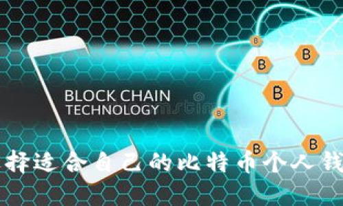 如何选择适合自己的比特币个人钱包平台