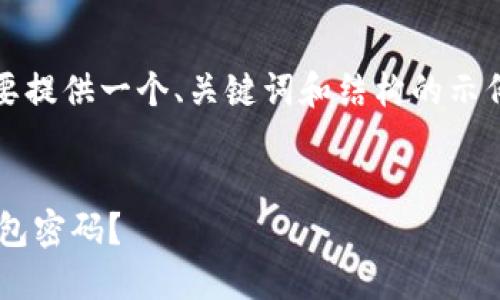 注意：由于内容较长，这里将简要提供一个、关键词和结构的示例，具体内容需要您在后续细化。


如何使用命令行验证比特币钱包密码？