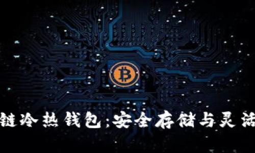 一分钟看懂区块链冷热钱包：安全存储与灵活使用的完美结合