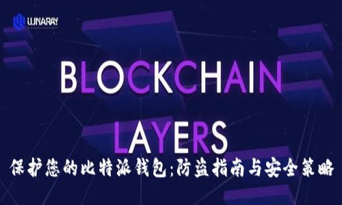 保护您的比特派钱包：防盗指南与安全策略