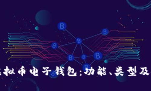 全面解析虚拟币电子钱包：功能、类型及安全性指南