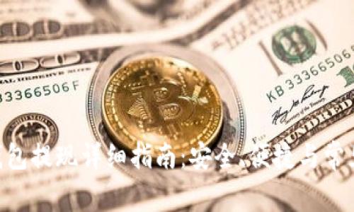 BitKeep钱包提现详细指南：安全、便捷与常见问题解析