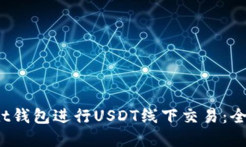 如何在t钱包进行USDT线下交易：全面指南