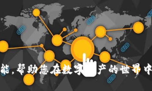   Bitpie钱包最新版官方指南及使用技巧 / 
 guanjianci Bitpie钱包, 数字钱包, 加密货币, 比特币, 区块链 /guanjianci 

在数字货币盛行的今天，数字钱包成为了每个投资者的必备工具之一。而Bitpie钱包作为市场上知名的数字钱包之一，以其强大的功能和良好的用户体验，吸引了大量用户的青睐。在本文中，我们将深入探讨Bitpie钱包的最新版特点、使用技巧以及如何安全有效地管理您的数字资产。此外，我们还将回答一些用户在使用过程中常见的问题，以帮助大家更好地理解和使用Bitpie钱包。

Bitpie钱包的基本功能
Bitpie钱包主要提供了几个核心功能，包括数字资产的存储、发送和接收。用户可以将多种数字货币存放在钱包中，包括比特币、以太坊、莱特币等。同时，Bitpie还支持多种平台，包括移动端和桌面端，用户可以随时随地管理自己的资产。

除了基本的存储功能以外，Bitpie钱包还提供了多重签名、冷钱包等安全功能，确保用户的资产安全。此外，钱包内还集成了多种第三方服务，如交易所和去中心化交易平台，让用户能够方便地进行交易。

如何下载与安装Bitpie钱包
下载与安装Bitpie钱包非常简单。用户可以直接访问Bitpie的官方网站，从中下载最新版钱包应用。官网地址通常会在各大社交平台和社区中广泛传播，因此用户可以很容易找到。下载后，按照提示进行安装，完成后便可以创建新的钱包账户或导入已有的助记词或私钥。

在创建钱包时，Bitpie会提示用户设置强密码，并要求用户保存助记词。这一程序的设计旨在增强钱包的安全性。记住，助记词和私钥应该被妥善保管，切勿分享给他人。

Bitpie钱包的安全性分析
安全性是数字钱包的核心问题之一。Bitpie钱包采用了多重加密技术，以确保用户资产的安全。钱包的私钥不会上传至云端，所有的交易操作均在本地进行，这样大大降低了被黑客攻击的风险。此外，Bitpie钱包还支持冷钱包的功能，使得部分资产长期脱离网络环境，提供了更加坚固的安全屏障。

尽管如此，用户在使用Bitpie钱包时，也应保持警惕。务必定期备份助记词和私钥，并使用强度较高的密码来保护账户。同时，注意防范网络钓鱼 attacks，不要随意点击陌生链接。

如何使用Bitpie钱包进行交易
使用Bitpie钱包进行交易相对简单。用户只需在钱包界面中找到“发送”功能，输入对方的地址和交易金额，然后确认交易信息即可。此外，也可以使用“接收”功能，获取自己的钱包地址并提供给交易方。

在进行交易前，用户应该注意以下几点：首先，确保交易金额和地址的正确性；其次，检查网络费用（Gas费），以确保交易能够顺利完成；最后，在确认操作后，耐心等待交易在区块链上的确认，避免重复提交。

Bitpie钱包与其他数字钱包的比较
在市场上，除了Bitpie钱包，还有许多其他数字钱包，如Trust Wallet、Coinbase Wallet等。Bitpie钱包与这些钱包相比，主要优势体现在用户界面设计、功能的多样性以及交易的便利性上。

虽然其他钱包可能在某些功能上有所不同，例如集成了更多的去中心化交易平台，但Bitpie钱包的简单易用和对新手的友好态度，使其在数字货币用户中仍然保持了一定的忠诚度。对于那些刚入门的用户，Bitpie钱包无疑是一个不错的选择。

常见问题解答

1. Bitpie钱包的助记词是什么？如何安全保存？
助记词是用户创建钱包时生成的一组单词，它可以用于恢复访问钱包的权限，因此具有极高的安全性和重要性。助记词通常为12个或24个单词，组合而成的随机词汇链接，确保唯一性和安全性。

为了保障助记词的安全性，用户应该务必将其保存到安全的地方。可以将助记词写在纸上，放在一个安全的地方，例如家里的保险箱，或者选择使用数字形式加密保存。不要将助记词存储在网络云盘中，因为一旦被黑客获取，将会导致资产的严重损失。

此外，在任何情况下，助记词都不应与他人分享，警惕钓鱼网站，确保只通过官方渠道获取相关信息。如果意外泄露，应立即更改密码并加强账户安全措施。

2. 为什么我的交易状态显示“待确认”？
在Bitpie钱包进行交易后，交易状态可能会显示“待确认”。这是因为交易需要经过区块链网络的验证，通常受到网络拥堵和矿工费用影响。每笔交易都会支付一定的网络费用，越高的费用将有助于加快交易的确认速度。

如果用户在交易时设置的费用过低，交易可能会在网络中处于“待确认”状态，直至提供足够的手续费。建议用户在交易前，选择合适的费用，确保快速确认。

用户可以在网络区块浏览器上查看交易状态，确认其是否已被矿工确认。如果交易长时间未确认，用户可以选择重新发起交易，或稍后再试。

3. 我可以在Bitpie钱包中存储哪些数字资产？
Bitpie钱包支持多种数字资产，其中包括比特币、以太坊、莱特币、比特币现金、稳定币等主流数字货币。此外，还支持一些较小的项目和代币，具体的支持列表会定期更新，用户可通过官方渠道查看最新支持的资产列表。

在使用Bitpie钱包之前，用户可以通过钱包提供的资产管理功能，快速了解自己所持有的所有数字资产。如果你对某种数字货币的支持情况不确定，可以通过检查钱包的更新公布或者社区反馈来进行确认。知道这些信息将有助于用户针对不同资产采取相应的管理策略。

4. 如何通过Bitpie钱包进行去中心化交易？
Bitpie钱包提供了与去中心化交易平台集成的功能，用户可以直接在钱包中进行交易，体验方便快捷的DApp交易体验。通过与去中心化交易所的对接，用户可以利用自己的资产进行不同币种的交换，而无需依赖中介或传统交易所。

具体操作上，用户需要在钱包中选择去中心化交易功能，接入对应的交易平台，然后选择想要交易的数字资产，输入金额后确认交易。注意观察市场的实时价格，选择合适时机进行交易，以防止因价格波动造成资产损失。

去中心化交易的优势在于用户自主管理资产，而非将其存放在中央交易所，这样可以降低被盗冒风险。然而，用户需要对智能合约和市场风险有足够的了解，避免因操作不当造成的损失。

5. 我可以在Bitpie钱包进行资产的质押吗？
是的，Bitpie钱包支持多种数字资产的质押功能，使用户能够通过质押获得奖励或者利息。这种方式适用于持有不同类型代币的用户，尤其是那些支持PoS（权益证明）机制的项目。

用户只需在钱包中找到相关的质押功能，选择相应的代币，设定质押数量并确认。同时，用户需要了解每种资产的质押条件、回报率以及锁仓时间等信息，以做出明智的投资决策。

质量的质押策略，可以为用户带来稳定的收益同时继续持有资产的潜力。不过，也要注意质押的风险，选择可靠的项目进行质押，避免因项目方问题造成的损失。在质押结束后，记得及时解锁资产，并持续关注市场动态。

6. Bitpie钱包的客户支持如何？
Bitpie钱包提供了多渠道客户支持，用户可以通过官方网站、APP内的反馈功能或社交媒体联系客户服务团队。官网上还提供了FAQ专区，回答常见问题，帮助用户快速解决问题。

要获得快速帮助，用户需提供准确的问题描述以及账户信息（但请注意，切勿透露助记词和私钥）。客服团队通常响应迅速，并能提供专业的技术支持。

除了直接联系客服，用户还可以关注Bitpie的社交媒体平台及社区论坛，了解钱包的最新动态、产品更新及用户反馈，这些渠道能够帮助用户更好的掌握产品及市场信息。

总之，Bitpie钱包不仅是一个强大的数字资产管理工具，也是一站式的解决方案。无论您是数字货币投资的新手还是经验丰富的老手，Bitpie都能够提供全面的支持和便利的功能，帮助您在数字资产的世界中游刃有余。
