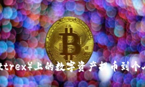 如何将比特尔（Bittrex）上的数字资产提币到个人钱包的详细指南