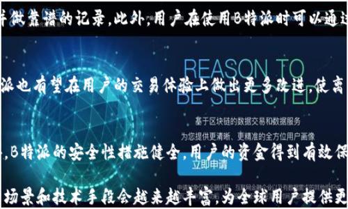 
如何在无网络环境下使用B特派进行收币？

关键词
无网络收币, B特派, 加密货币, 区块链技术, 离线交易/guanjianci

在如今数字货币流通越来越广泛的时代，不少用户也开始关注如何在不同网络环境下进行加密货币的交易。其中，B特派作为一个便捷的数字钱包，其用户也希望能够在没有网络的情况下进行收币。在这篇文章中，我们将详细探讨如何在无网络条件下使用B特派进行收币的相关知识，同时也会解答一些可能的相关问题。

无网络条件下为什么仍需收币？
在无网络的环境中，收币的需求可能来源于几个方面。首先是在某些特定场合下，网络信号不稳定，比如在偏远山区、地下室或某些活动现场。此外，有些用户可能并不信任网络，出于安全考虑，希望在网络不通的情况下完成交易。即使在短暂的离线时间内，用户也可能希望先保存他们的交易信息，待网络恢复后再进行确认和发送。

B特派的离线收币功能
B特派的离线收币功能是其设计的一大亮点。用户可以生成一个离线的收款二维码，其他用户只需扫描该二维码即可进行转账。这样一来，即使在没有网络的环境中，用户依然可以继续完成收币交易。这种技术的实现主要依靠二维码的生成和区块链的去中心化特性，确保交易记录能够在网络恢复后依然被验证和确认。这个过程不仅方便快捷，而且极大地提高了用户的使用体验和安全性。

如何生成离线收款二维码
要在B特派中生成离线收款二维码，用户首先需要下载并打开B特派应用。接着，在账户页面中找到“收款”选项，选择“生成二维码”功能。在这一步操作中，用户可以设置收款金额和备注等信息，完成后系统会生成一个符合当前收款条件的二维码。此时，用户只需要保存该二维码或者打印出来，交给需要转账的对象即可。值得注意的是，二维码中储存的信息是加密的，确保了用户的隐私和资金安全。

离线收币的操作流程
在无网络的情况下，收币的操作流程主要分为以下几个步骤。第一步是生成二维码，如前文所述。第二步是将二维码展示给他人，让他们通过其钱包进行扫描转账、确认金额和备注信息。完成这些后，用户只需等待。这段时间内，尽管用户的设备无法上网，但资金会在区块链网络中记录。在网络恢复后，用户的B特派账户会自动更新，资金会被加到用户的余额中。这样一套流程不仅简单，操作也相对安全可靠。

离线交易的安全性分析
在数字货币交易中，安全性是至关重要的一环。在无网络条件下用户进行交易时，主要的安全隐患来自于二维码的生成和传播。在生成收款二维码时，用户需确保其设备没有恶意软件，同时不将二维码分享给不可靠的人士。此外，二维码应妥善保管，防止被篡改或复制。B特派本身也利用了多种安全技术，比如加密算法，以确保交易数据的安全性和隐私。

离线收币的限制与挑战
虽然无网络环境下进行收币交易看似方便，但它也并非完美无缺。最大的挑战之一就是交易确认时间。在没有网络连接的情况下，用户无法实时确认交易状态。一旦发生交易问题，例如对方拒绝支付，用户可能无法及时做出反应。另外，如果二维码被非法使用，用户同样无法追踪。这就要求用户在生成、分享二维码时应格外谨慎，避免带来不必要的损失。

离线收币的应用场景
离线收币的使用场景有很多。比如在户外活动、音乐节或者购物市场等用户信号不稳定的地方，商家可以利用B特派应用生成二维码进行收款。此外，很多旅行者在偏远地区旅游时，可能由于信号差而无法完成在线交易，这时候离线收币功能恰恰满足了他们的需求。再如，在一些特殊的安全环境（例如银行、军事基地）下，禁止使用网络，但仍需进行交易，B特派的这一特色功能能解决其中的困扰。

未来数字货币离线交易的发展趋势
随着数字货币的不断普及和应用场景的增加，离线交易的需求也逐渐显现。为了适应这样的市场需求，各大加密钱包厂商可能会越来越注重离线交易的安全性和便捷性。在技术层面，未来可能会出现更为智能化的离线交易方案，比如通过蓝牙或近场通讯（NFC）等手段，进一步简化用户的离线交易体验。而B特派作为其中一个代表品牌，也有可能在这方面进行更深入的探索和试验。

可能的相关问题

1. B特派的离线收款二维码能否被篡改？
在理论上，二维码因其存储的信息为加密数据，所以篡改的难度较大。不过，一旦二维码被直接复制或抓拍，恶意用户可以重复使用该二维码进行不当交易。因此，用户在生成和使用二维码时应格外小心，不要将二维码随意分享给不熟悉或不信任的人，在二维码未使用完毕前，尽量保证其私密性。此外，B特派也提供了一系列安全措施以确保用户的交易信息不被恶意篡改，这些措施包括数据加密和双重身份验证等技术。

2. 如果在网络恢复前使用二维码的人拒绝给我转账，我该怎么办？
这种情况其实是用户在进行交易时需要承担的风险之一。虽然离线交易方便快捷，但它也意味着无法实时确认交易。如果对方拒绝支付，那么用户只能依靠彼此的信任。如果交易额较大，建议用户在交易前进行充分的沟通，以确保双方都达成一致。如有必要，可以通过合同或其他证明的方式来保障双方利益。当然，未来的数字钱包或许会提供更完善的交易确认机制，以解决这一问题。

3. 如何确保在离线收款时的资金安全？
确保资金安全的有效措施包括多方面的考虑。首先，确保生成二维码的设备没有受到病毒、木马或黑客的攻击。其次，在生成二维码后，尽量避免其他人看到该二维码，尤其是在公共场合。此外，收款时可启用B特派的多重身份认证功能，加强账户的安全防护。最后，在完成收款后，定期检查账户余额和交易记录，确保没有异常交易。

4. 如果我在无网络状态下收到了错误金额的币该怎么办？
在离线收款的过程中，由于无法实时确认，出现错误金额的情况确实存在。如果发生这种情况，用户可以考虑在网络恢复后进行相应的调整。一般而言，用户在交易前应与对方确认金额并做靠谱的记录。此外，用户在使用B特派时可以通过聊天记录、交易历史等方式形成证据，以便后续处理。如果金额误差较大且影响较大，用户可能还需寻求法律途径进行维权。

5. B特派是否会推出更便捷的离线交易功能？
考虑到市场需求，B特派有可能会在未来推出更多便捷的离线交易功能。例如，通过引入新兴的蓝牙或NFC技术，使得离线交易变得更加简便快速。此外，随着区块链技术的不断进步，B特派也有望在用户的交易体验上做出更多改进，使离线交易更安全和高效，提升用户在无网络情况下的使用体验。

6. B特派的离线收币与其他数字钱包相比如何？
从功能上看，很多数字钱包都在努力开发离线收款功能，但具体实现方法和用户体验可能存在差异。B特派在这方面本身就非常注重设计，界面，让用户在离线状态下操作更为方便。此外，B特派的安全性措施健全，用户的资金得到有效保护。而其他数字钱包在具体实现上，可能会受限于技术的支持或安全条件的限制。综合来看，B特派在市场中的表现仍然相对较强。

总的来说，虽然在无网络环境下收币带来了一定的挑战与风险，但通过合理的操作与预防措施，用户依然能够享受到B特派带来的便利。同时，随着数字货币的不断发展，离线收币的使用场景和技术手段会越来越丰富，为全球用户提供更为广阔的可能性。