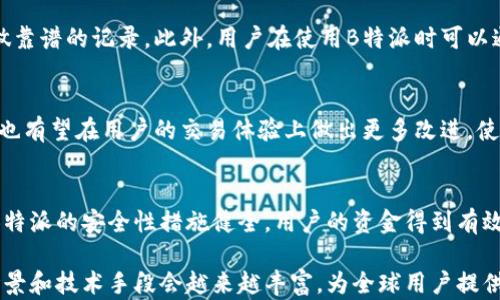 
如何在无网络环境下使用B特派进行收币？

关键词
无网络收币, B特派, 加密货币, 区块链技术, 离线交易/guanjianci

在如今数字货币流通越来越广泛的时代，不少用户也开始关注如何在不同网络环境下进行加密货币的交易。其中，B特派作为一个便捷的数字钱包，其用户也希望能够在没有网络的情况下进行收币。在这篇文章中，我们将详细探讨如何在无网络条件下使用B特派进行收币的相关知识，同时也会解答一些可能的相关问题。

无网络条件下为什么仍需收币？
在无网络的环境中，收币的需求可能来源于几个方面。首先是在某些特定场合下，网络信号不稳定，比如在偏远山区、地下室或某些活动现场。此外，有些用户可能并不信任网络，出于安全考虑，希望在网络不通的情况下完成交易。即使在短暂的离线时间内，用户也可能希望先保存他们的交易信息，待网络恢复后再进行确认和发送。

B特派的离线收币功能
B特派的离线收币功能是其设计的一大亮点。用户可以生成一个离线的收款二维码，其他用户只需扫描该二维码即可进行转账。这样一来，即使在没有网络的环境中，用户依然可以继续完成收币交易。这种技术的实现主要依靠二维码的生成和区块链的去中心化特性，确保交易记录能够在网络恢复后依然被验证和确认。这个过程不仅方便快捷，而且极大地提高了用户的使用体验和安全性。

如何生成离线收款二维码
要在B特派中生成离线收款二维码，用户首先需要下载并打开B特派应用。接着，在账户页面中找到“收款”选项，选择“生成二维码”功能。在这一步操作中，用户可以设置收款金额和备注等信息，完成后系统会生成一个符合当前收款条件的二维码。此时，用户只需要保存该二维码或者打印出来，交给需要转账的对象即可。值得注意的是，二维码中储存的信息是加密的，确保了用户的隐私和资金安全。

离线收币的操作流程
在无网络的情况下，收币的操作流程主要分为以下几个步骤。第一步是生成二维码，如前文所述。第二步是将二维码展示给他人，让他们通过其钱包进行扫描转账、确认金额和备注信息。完成这些后，用户只需等待。这段时间内，尽管用户的设备无法上网，但资金会在区块链网络中记录。在网络恢复后，用户的B特派账户会自动更新，资金会被加到用户的余额中。这样一套流程不仅简单，操作也相对安全可靠。

离线交易的安全性分析
在数字货币交易中，安全性是至关重要的一环。在无网络条件下用户进行交易时，主要的安全隐患来自于二维码的生成和传播。在生成收款二维码时，用户需确保其设备没有恶意软件，同时不将二维码分享给不可靠的人士。此外，二维码应妥善保管，防止被篡改或复制。B特派本身也利用了多种安全技术，比如加密算法，以确保交易数据的安全性和隐私。

离线收币的限制与挑战
虽然无网络环境下进行收币交易看似方便，但它也并非完美无缺。最大的挑战之一就是交易确认时间。在没有网络连接的情况下，用户无法实时确认交易状态。一旦发生交易问题，例如对方拒绝支付，用户可能无法及时做出反应。另外，如果二维码被非法使用，用户同样无法追踪。这就要求用户在生成、分享二维码时应格外谨慎，避免带来不必要的损失。

离线收币的应用场景
离线收币的使用场景有很多。比如在户外活动、音乐节或者购物市场等用户信号不稳定的地方，商家可以利用B特派应用生成二维码进行收款。此外，很多旅行者在偏远地区旅游时，可能由于信号差而无法完成在线交易，这时候离线收币功能恰恰满足了他们的需求。再如，在一些特殊的安全环境（例如银行、军事基地）下，禁止使用网络，但仍需进行交易，B特派的这一特色功能能解决其中的困扰。

未来数字货币离线交易的发展趋势
随着数字货币的不断普及和应用场景的增加，离线交易的需求也逐渐显现。为了适应这样的市场需求，各大加密钱包厂商可能会越来越注重离线交易的安全性和便捷性。在技术层面，未来可能会出现更为智能化的离线交易方案，比如通过蓝牙或近场通讯（NFC）等手段，进一步简化用户的离线交易体验。而B特派作为其中一个代表品牌，也有可能在这方面进行更深入的探索和试验。

可能的相关问题

1. B特派的离线收款二维码能否被篡改？
在理论上，二维码因其存储的信息为加密数据，所以篡改的难度较大。不过，一旦二维码被直接复制或抓拍，恶意用户可以重复使用该二维码进行不当交易。因此，用户在生成和使用二维码时应格外小心，不要将二维码随意分享给不熟悉或不信任的人，在二维码未使用完毕前，尽量保证其私密性。此外，B特派也提供了一系列安全措施以确保用户的交易信息不被恶意篡改，这些措施包括数据加密和双重身份验证等技术。

2. 如果在网络恢复前使用二维码的人拒绝给我转账，我该怎么办？
这种情况其实是用户在进行交易时需要承担的风险之一。虽然离线交易方便快捷，但它也意味着无法实时确认交易。如果对方拒绝支付，那么用户只能依靠彼此的信任。如果交易额较大，建议用户在交易前进行充分的沟通，以确保双方都达成一致。如有必要，可以通过合同或其他证明的方式来保障双方利益。当然，未来的数字钱包或许会提供更完善的交易确认机制，以解决这一问题。

3. 如何确保在离线收款时的资金安全？
确保资金安全的有效措施包括多方面的考虑。首先，确保生成二维码的设备没有受到病毒、木马或黑客的攻击。其次，在生成二维码后，尽量避免其他人看到该二维码，尤其是在公共场合。此外，收款时可启用B特派的多重身份认证功能，加强账户的安全防护。最后，在完成收款后，定期检查账户余额和交易记录，确保没有异常交易。

4. 如果我在无网络状态下收到了错误金额的币该怎么办？
在离线收款的过程中，由于无法实时确认，出现错误金额的情况确实存在。如果发生这种情况，用户可以考虑在网络恢复后进行相应的调整。一般而言，用户在交易前应与对方确认金额并做靠谱的记录。此外，用户在使用B特派时可以通过聊天记录、交易历史等方式形成证据，以便后续处理。如果金额误差较大且影响较大，用户可能还需寻求法律途径进行维权。

5. B特派是否会推出更便捷的离线交易功能？
考虑到市场需求，B特派有可能会在未来推出更多便捷的离线交易功能。例如，通过引入新兴的蓝牙或NFC技术，使得离线交易变得更加简便快速。此外，随着区块链技术的不断进步，B特派也有望在用户的交易体验上做出更多改进，使离线交易更安全和高效，提升用户在无网络情况下的使用体验。

6. B特派的离线收币与其他数字钱包相比如何？
从功能上看，很多数字钱包都在努力开发离线收款功能，但具体实现方法和用户体验可能存在差异。B特派在这方面本身就非常注重设计，界面，让用户在离线状态下操作更为方便。此外，B特派的安全性措施健全，用户的资金得到有效保护。而其他数字钱包在具体实现上，可能会受限于技术的支持或安全条件的限制。综合来看，B特派在市场中的表现仍然相对较强。

总的来说，虽然在无网络环境下收币带来了一定的挑战与风险，但通过合理的操作与预防措施，用户依然能够享受到B特派带来的便利。同时，随着数字货币的不断发展，离线收币的使用场景和技术手段会越来越丰富，为全球用户提供更为广阔的可能性。