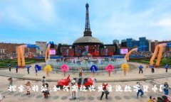 探索B特派：如何高效收发