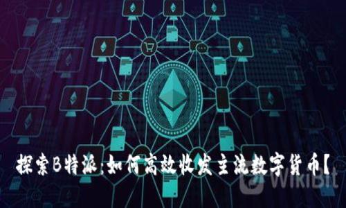 探索B特派：如何高效收发主流数字货币？