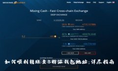 如何顺利转账至B特派钱包