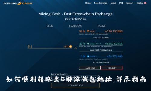 如何顺利转账至B特派钱包地址：详尽指南