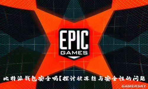 比特派钱包安全吗？探讨被冻结与安全性的问题