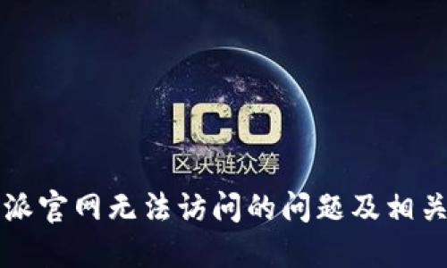解决比特派官网无法访问的问题及相关解决方案
