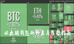 以太坊钱包的种类与选择