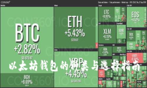 以太坊钱包的种类与选择指南