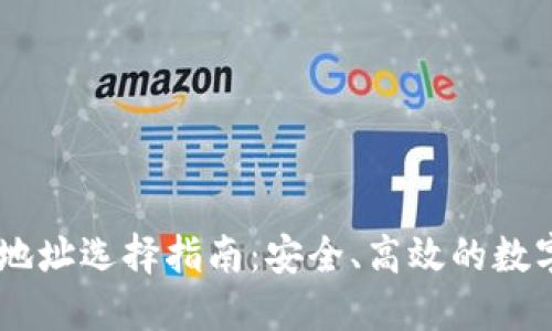 USDT提款钱包地址选择指南：安全、高效的数字货币管理策略