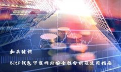 和关键词BitP钱包下载网站