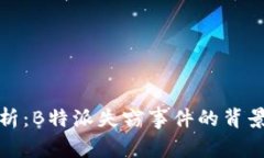 深入分析：B特派失窃事件