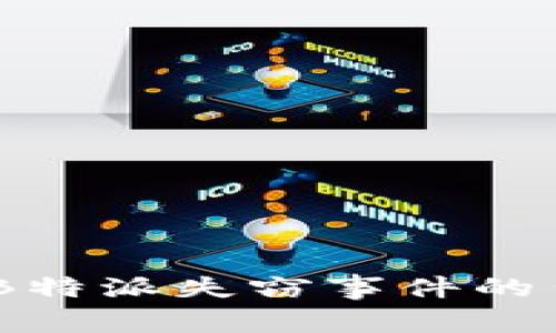 深入分析：B特派失窃事件的背景与影响