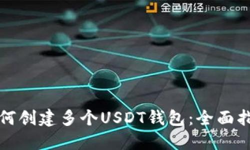 如何创建多个USDT钱包：全面指南