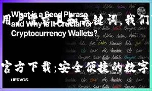 为了提供一个符合用户需求且和关键词，我们可以考虑如下内容：


以太坊钱包手机版官方下载：安全便捷的数字资产管理工具