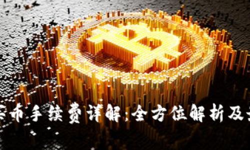 比特派钱包买币手续费详解：全方位解析及最佳操作建议