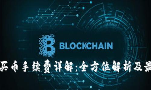比特派钱包买币手续费详解：全方位解析及最佳操作建议
