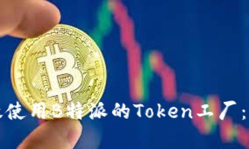 如何有效使用B特派的Token工厂：全面指南