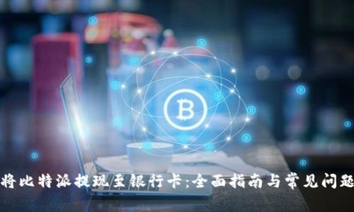 如何将比特派提现至银行卡：全面指南与常见问题解答