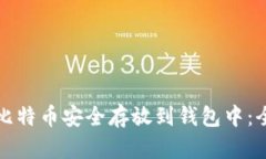如何将比特币安全存放到