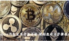 Bitpie钱包使用方法详解：