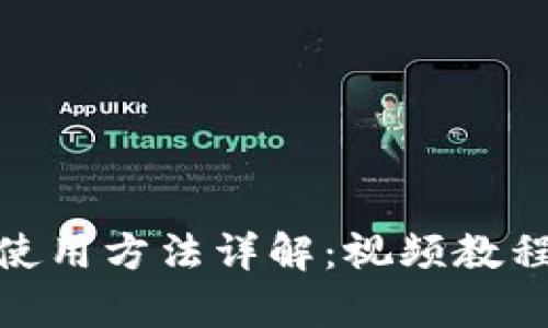 Bitpie钱包使用方法详解：视频教程与步骤指南