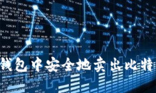 如何在BitP钱包中安全地卖出比特币：完整指南