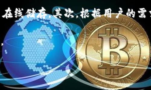 如何将瑞波币存入以太坊钱包：完整指南

瑞波币, 以太坊钱包, 加密货币存储, 数字资产安全, 区块链技术/guanjianci

---

在当今的数字货币世界中，了解如何安全地存储和管理加密资产至关重要。瑞波币（XRP）和以太坊（ETH）分别属于不同的区块链平台，它们的存储方式也略有不同。在本指南中，我们将详细讨论如何将瑞波币存储在以太坊钱包中，包括存储过程的细节、相关风险以及常见问题。

瑞波币与以太坊的基本知识
瑞波币是一种基于独特的共识机制的加密货币，旨在实现全球支付的快速可扩展性。它的设计目的是为了在不同国家的银行和金融机构之间进行快速转账。而以太坊是一种去中心化平台，允许开发者在其区块链上构建和部署智能合约和去中心化应用（DApps）。以太坊的主要代币是以太币（ETH）。

由于瑞波币和以太坊属于不同的区块链，它们并不能直接存储在同一个钱包中。想要在以太坊钱包内存储瑞波币，用户必须具备一定的区块链知识，包括代币的桥接技术或去中心化交易所的使用。

瑞波币如何存储在以太坊钱包中
瑞波币不能直接存储在以太坊钱包中，因为它们使用不同的协议。这就引出了一个有趣的概念：跨链资产的存储和管理。一些新兴的技术解决了在不同区块链之间转移资产的难题，例如“跨链桥”。

跨链桥允许用户在以太坊和瑞波间转换代币，但请注意，这里存在一定的风险。首先，用户需确保所选择的跨链桥是安全且可靠的。其次，要注意可能出现的手续费和费用。通常，跨链桥会根据转账量收取一定比例的费用，并且也可能伴随网络拥堵状况。

使用去中心化交易所（DEX）转换资产
另一种将瑞波币存储到以太坊钱包的方式是使用去中心化交易所（如Uniswap、SushiSwap等）进行交易。在此之前，用户需先将瑞波币转换为以太坊网络上的代币，如Wrapped XRP（WXRP）。

这一过程可以通过多个步骤实现。用户需要将瑞波币发送到某个支持瑞波的交易所，将其转换为USDT或其他稳定币，再在去中心化交易所上将其换成以太币。请注意，这些都是需要时间和一些手续费的操作。

瑞波币存储的安全性问题
虽然有多种方式将瑞波币存储在以太坊钱包中，安全性始终是用户最需要考虑的因素之一。使用的不安全钱包或网站，轻易地使用户的资产受到攻击或盗窃，极大增加恶性事件的可能性。

用户应优先考虑使用硬件钱包，像Ledger或Trezor等设备，这些都有助于最大程度地保护你的资产。硬件钱包通常在离线状态下生成和存储私钥，这样即使有人试图入侵你的计算机，也无法获取到信息。此外，定期检查资产的去中心化交易所的安全性也是显而易见的。 

如何备份和恢复你的加密货币钱包
备份和恢复一个加密货币钱包是确保资产安全的重要步骤。不同的钱包服务提供不同的方法来备份和恢复钱包。最常见的做法是记下助记词（Seed Phrase）。这是由12或24个单词组成的字符序列，用于在设备丢失或损坏时恢复钱包。

在备份时，用户应确保该助记词的安全存放，尽量不要在线存储。建议使用物理的方式，如写在纸上并放入保险箱，或者在几处不同的位置备份。此外，定期对备份进行更新，以确保所有资产都包含在内。

关于瑞波币存储的法律风险
随着政府对加密货币的监管日益加强，存储瑞波币可能涉及一些法律风险。一些国家对加密货币的收购与交易有明确的限制。用户在使用跨链技术和去中心化交易所时，也要特别注意遵守所在地的法律法规。

因此，强烈建议用户在进行交易或转换之前，先了解明确的法律框架和可能的后果。保持更新以便快速应对法律变化，可以确保用户的资金和个人信息安全，通常可以避免不必要的法律麻烦。

常见问题及其解答

1. 瑞波币可以直接存储在以太坊钱包吗？
答案是不可以。瑞波币（XRP）属于不同的区块链网络，它不能直接被存储在以太坊钱包中。用户需要通过一些桥接技术，或者去中心化交易所交易，将XRP转换为以太坊网络上的代币，如Wrapped XRP（WXRP）进行存储。

这种限制是由于每个区块链都拥有自己的协议、币种和钱包，而直接跨链存储是不被允许的。因此，用户需特别注意如何转移资产，以避免造成不必要的资金损失。

2. 如何确保使用跨链桥的安全性？
使用跨链桥进行资产转移时，确保安全性至关重要。首先要选择知名度高、口碑良好的跨链桥平台。用户可查询平台的历史交易数据、社区口碑和网络安全审计结果。此外，不要在不明来源的平台上输入私钥或助记词，确保个人信息不受损失。

其次，可查看用户协议和使用条件，了解可能存在的风险。大部分正规的跨链桥都会通过一系列验证来确保交易的完成和安全，比如2/3共识机制等，用户应详细了解这些机制，以便更好地保护资产安全。

3. 使用去中心化交易所的优缺点有哪些？
去中心化交易所的一大优势在于用户能够掌握自己的私钥和资产，避免了中心化平台可能发生的资金安全问题。然而其也带来了诸多挑战，例如流动性较低，交易速度可能因此受到影响。

此外，由于去中心化交易所没有中心化的管理，用户在遇到技术故障或网络问题时，可能会无法获得及时的帮助。因此，用户在使用去中心化交易所时需谨慎评估个人需求与风险。

4. 如何做好瑞波币的资产管理？
资产管理是一个多面向的过程，首先要明确预计的收益长短期等待，从而决定是否需要存储或交易瑞波币。定期检查和监控账户资产，同时要适时调整资产结构，以应对市场变动。

此外，建议使用合适的钱包进行存储，定期备份私钥和助记词，确保资产安全。最后，对市场动态保持敏感，及时更新投资策略，这是做好瑞波币资产管理的重要环节。

5. 瑞波币的未来是否乐观？
瑞波币的未来依赖于多种因素，包括合作机构的扩展与技术的发展。此外，监管政策的影响也可能对XRP的流动性和使用范围产生深远影响。然而，瑞波币凭借其快速交易及低手续费的特性，仍然在全球支付领域显示出其独特的优势。总之，市场变化瞬息万变，投资者应时刻关注市场和技术的发展趋势。

6. 如何选择合适的钱包进行瑞波币的存储？
选择合适的钱包需首要考虑安全性、便捷性和用户体验。硬件钱包，如Ledger或Trezor，被广泛认为是最安全的选择，因为它们的私钥不在线储存。其次，根据用户的需求选择合适的钱包软件，部分钱包具有内置交易功能，方便用户处理多种资产和进行转账。

为了开展瑞波币的存储，用户还应关注钱包的版本更新和社区支持，如有必要可考虑如何备份和恢复钱包。了解各种钱包的功能及潜在。

这些知识将帮助用户在数字资产管理中做出更加明智的决策，确保资产在安全且易于管理的环境中运作。