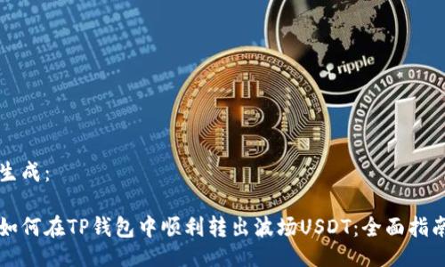 生成：

如何在TP钱包中顺利转出波场USDT：全面指南